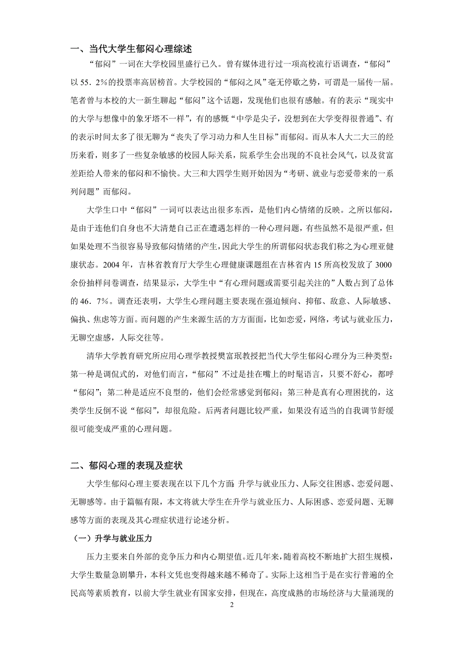 浅析大学生郁闷心理产生的原因及对策_第2页