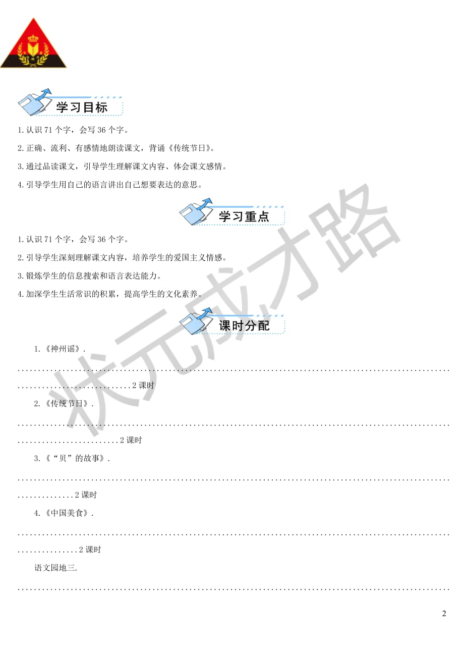 2019二年级语文下册识字 1 神州谣教案（反思+教学片段） 新人教版_第2页