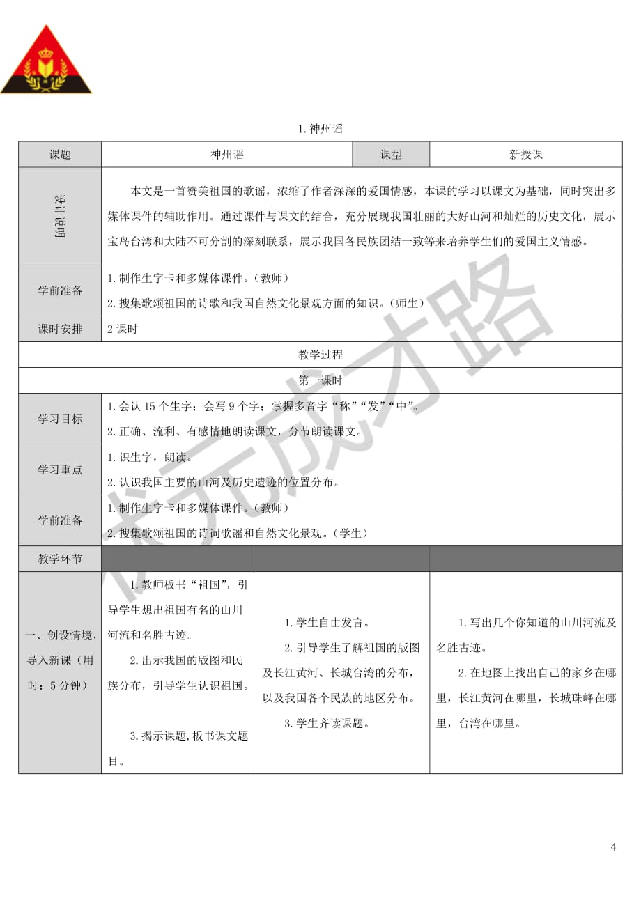 2019二年级语文下册识字 1 神州谣教案（反思+教学片段） 新人教版_第4页