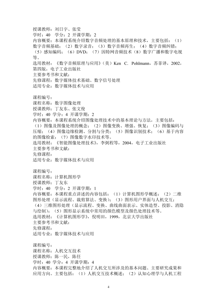 数字媒体技术与应用硕士培养计划2006中文new_第4页