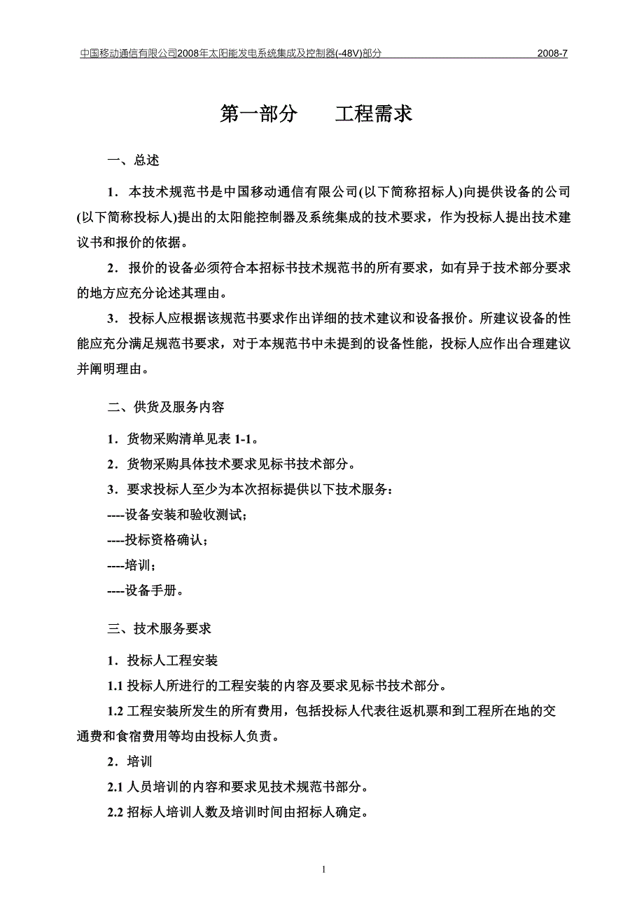 2008年太阳能发电系统集成及控制器(-48V)部分_第3页