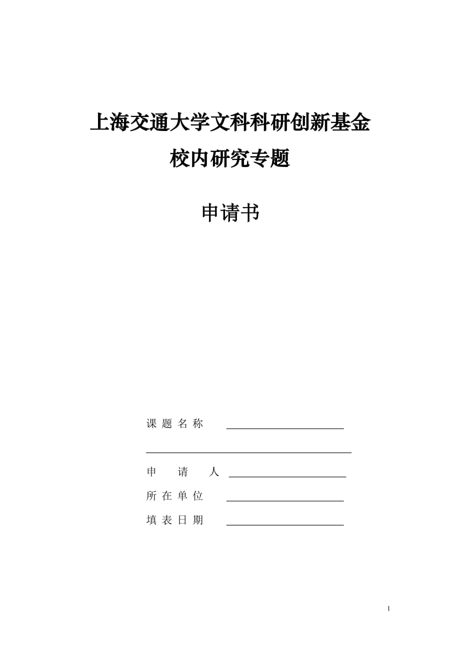 上海交通大学文科科研创新基金_第1页