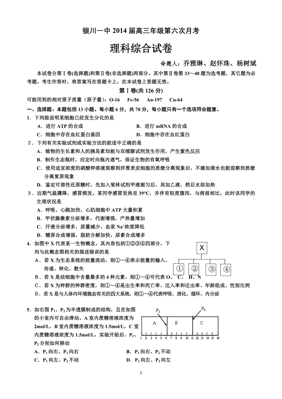 宁夏2014届高三上学期第六次月考理综试题 Word版含答案_第1页