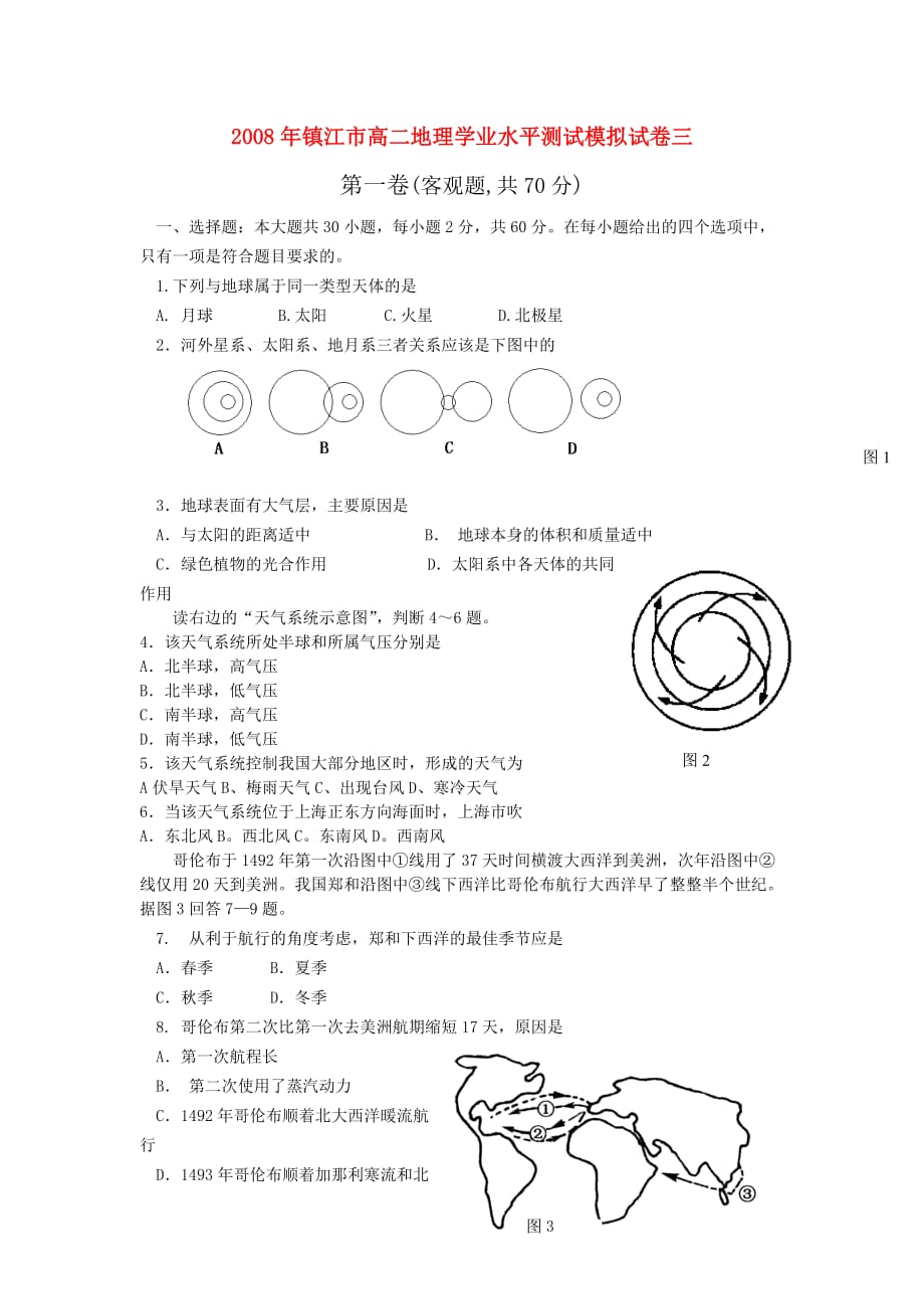 2008年江苏省镇江市高二地理学业水平测试模拟试卷三 人教版_第1页