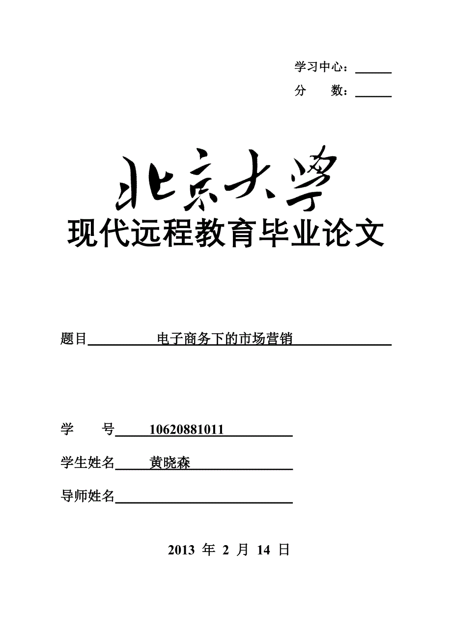 《浅谈电子商务下的市场营销》-黄晓森_第1页