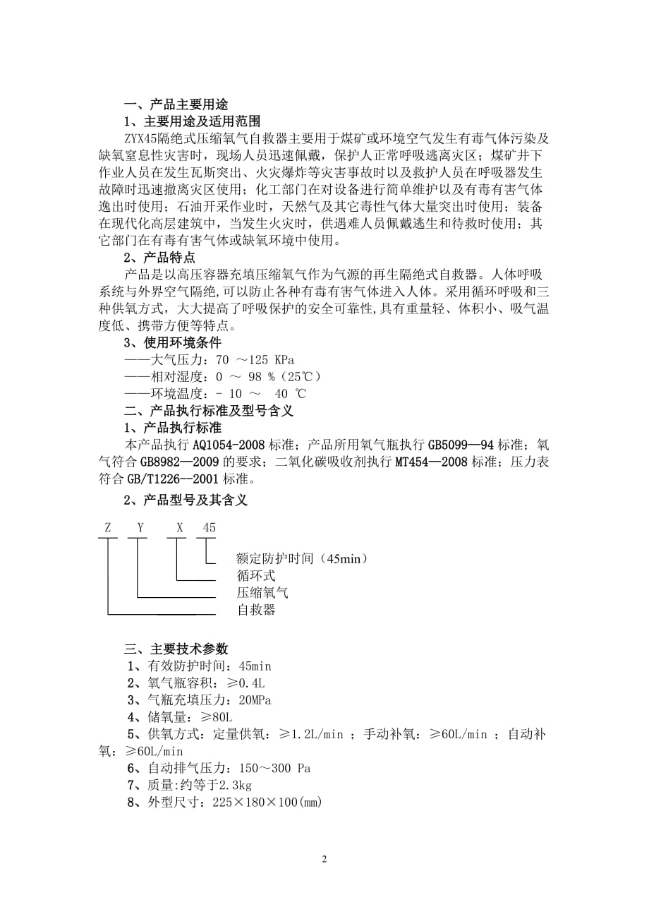 ZYX45压缩氧自救器说明书_第3页