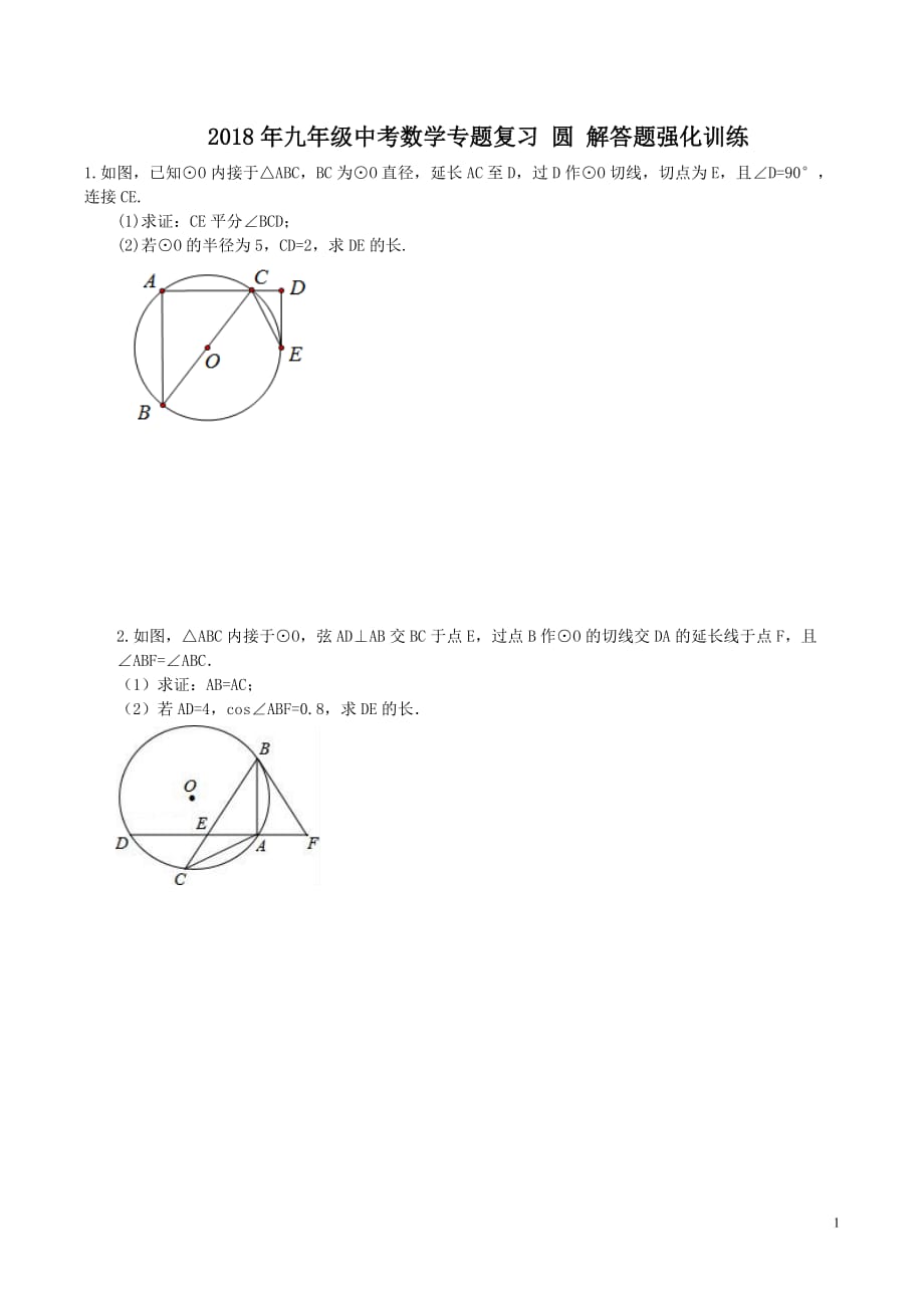 天津市河西区2018年中考数学《圆》解答题强化训练(含答案)_第1页