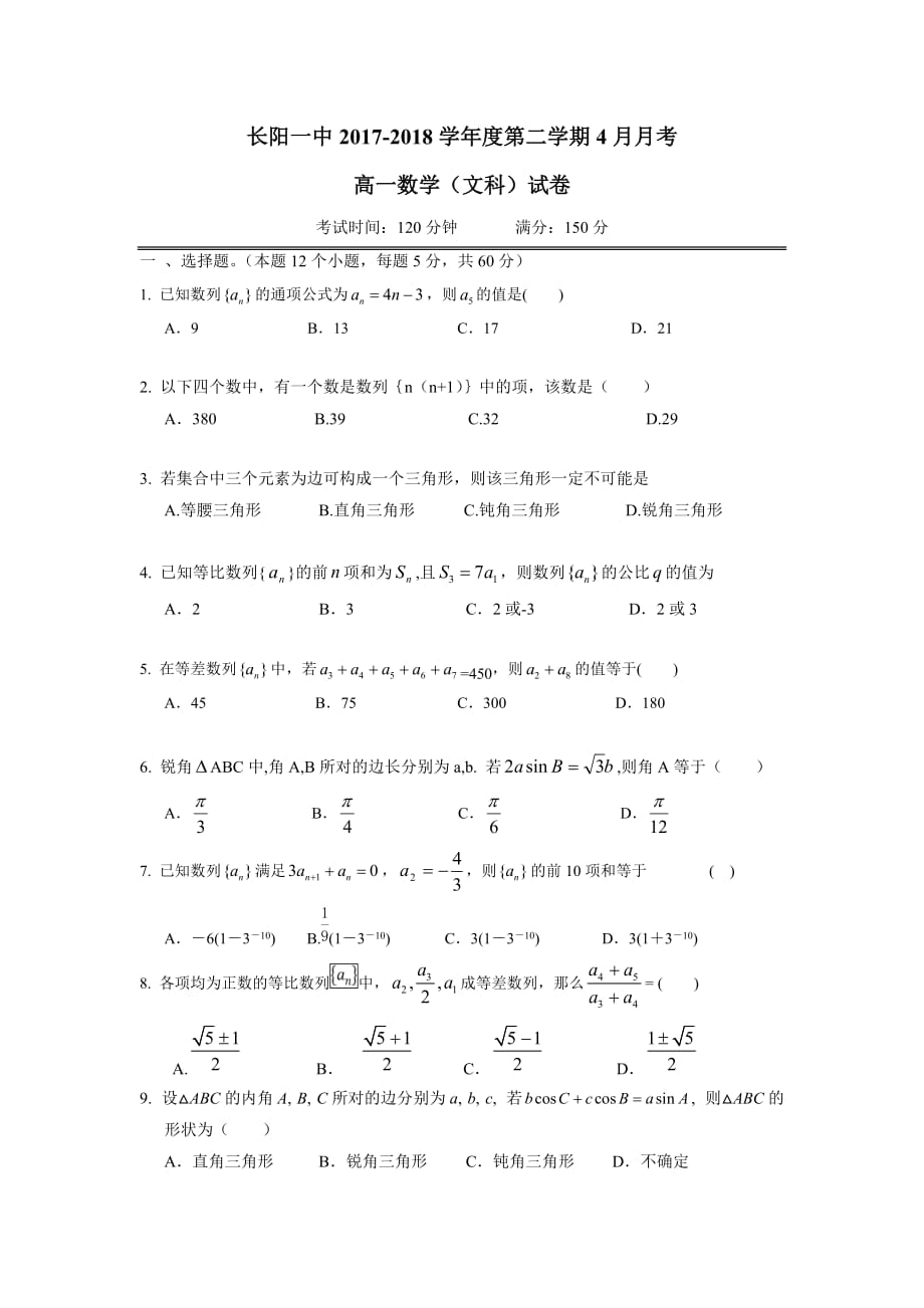 湖北省长阳县第一高级中学17—18学年高一4月月考数学（文）试题（无答案）$866095.doc_第1页