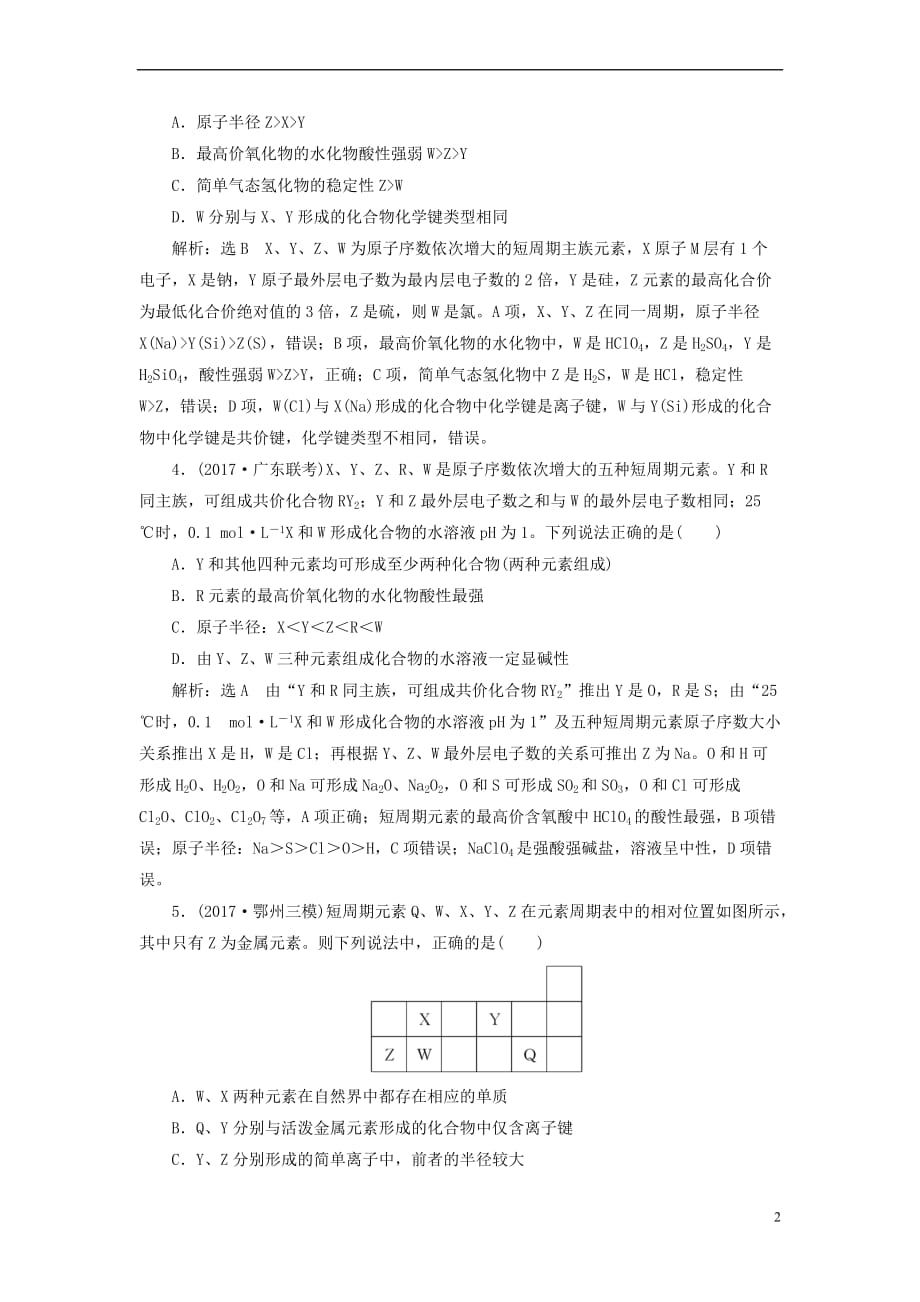 2018版高考化学二轮复习难点增分三 元素的综合推断专题训练_第2页