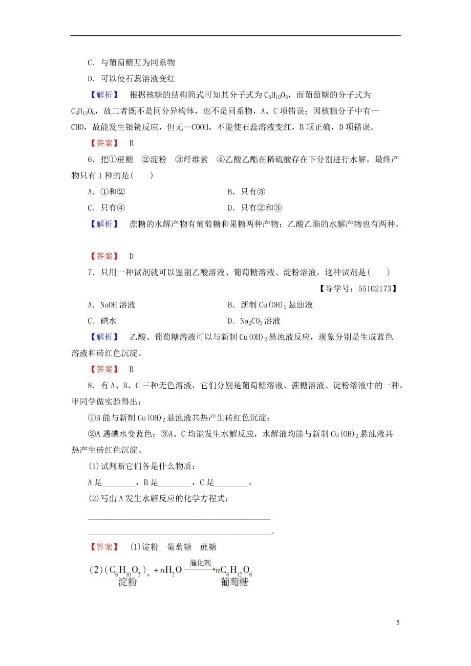 2018版高中化学第3章 重要的有机化合物 第3节 饮食中的有机化合物（第4课时）糖类 蛋白质学案 鲁科版必修2_第5页