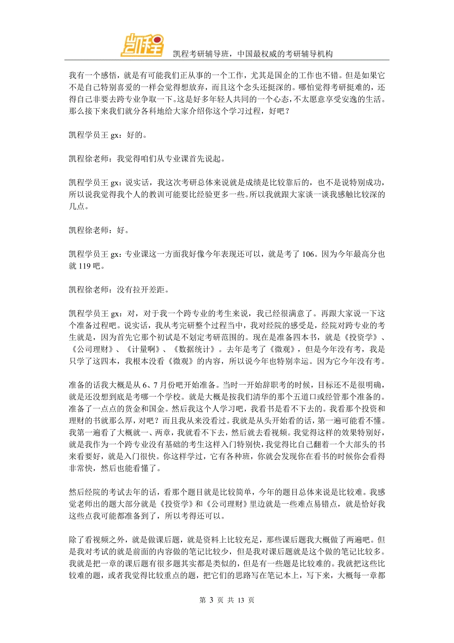 北大经院金融专硕考研经验秘诀(王gx)_第3页