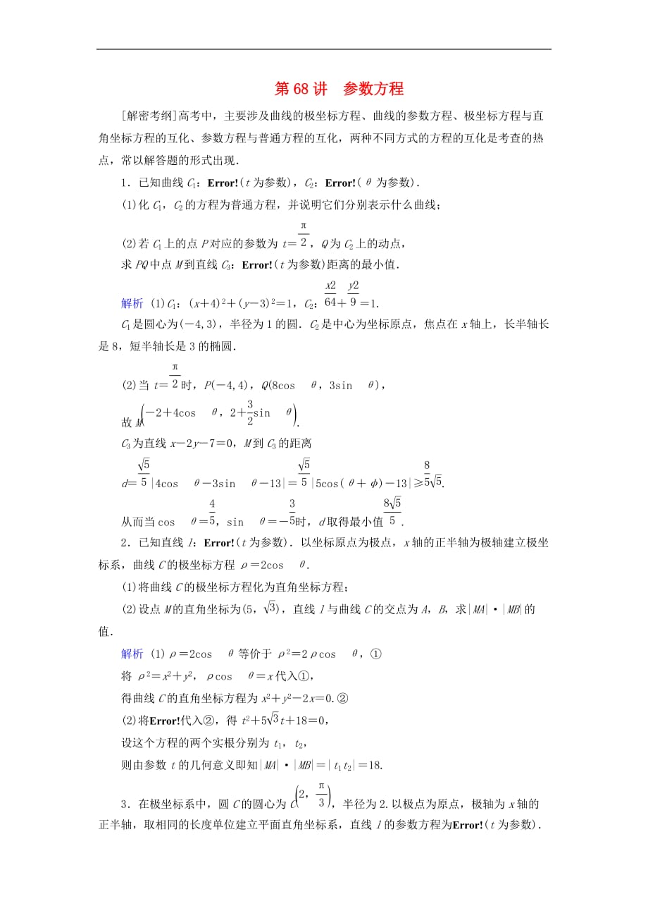 2019版高考数学一轮复习 第十一章 坐标系与参数方程 课时达标68 参数方程_第1页