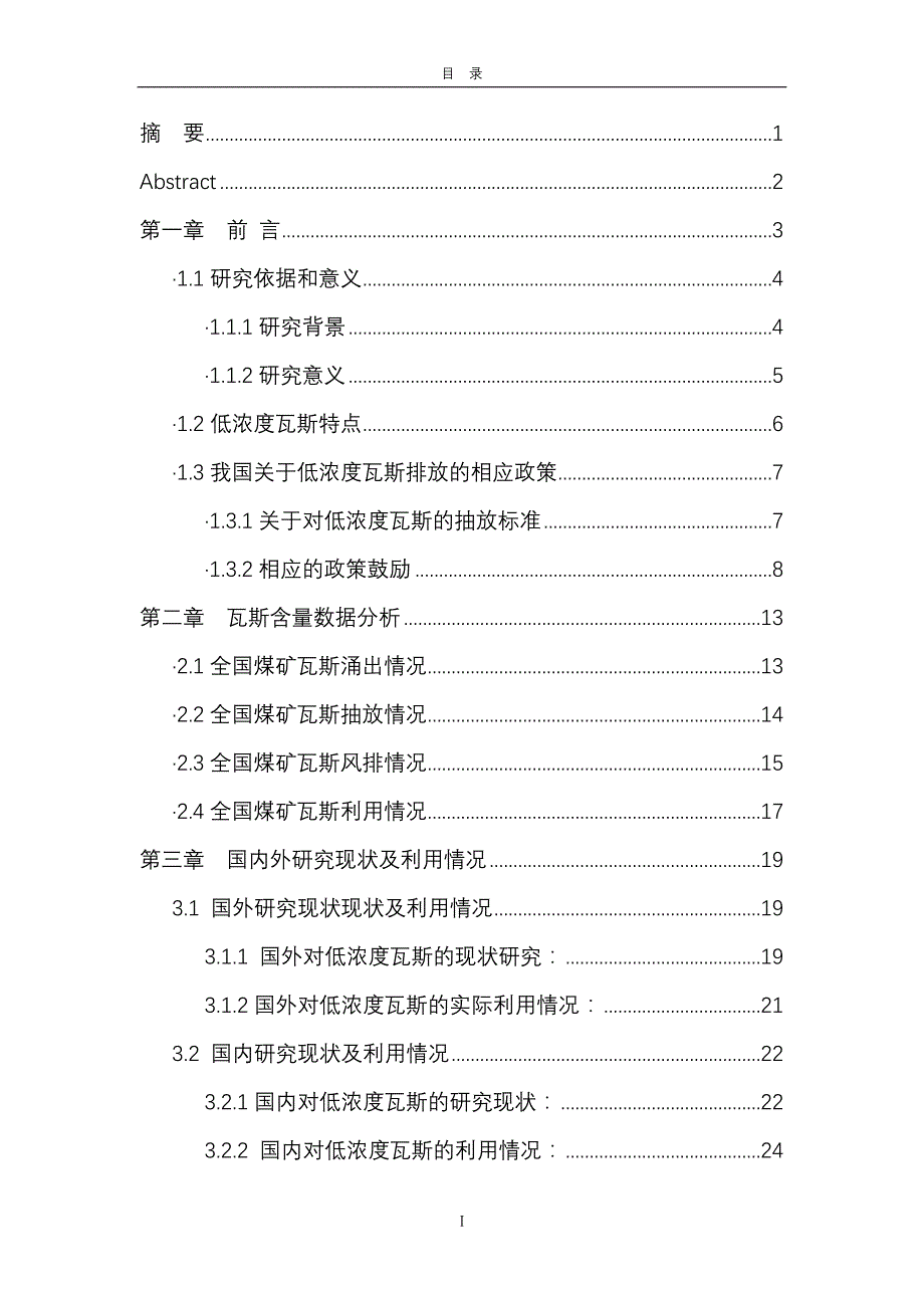 煤矿排风低浓度瓦斯节能减排潜力分析(1)_第2页