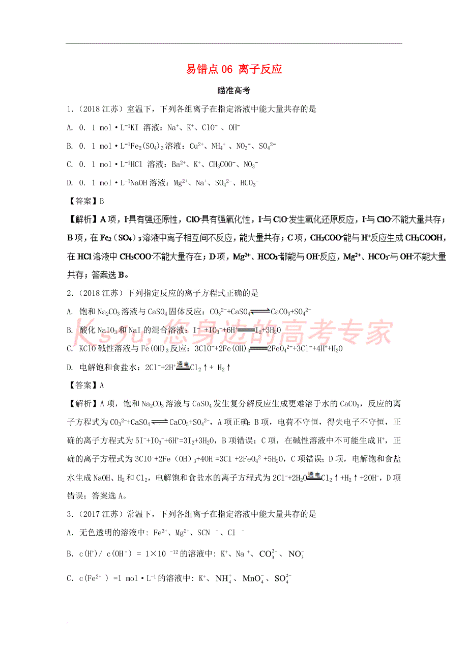 2019年领军高考化学清除易错点 专题06 离子反应知识点讲解_第1页