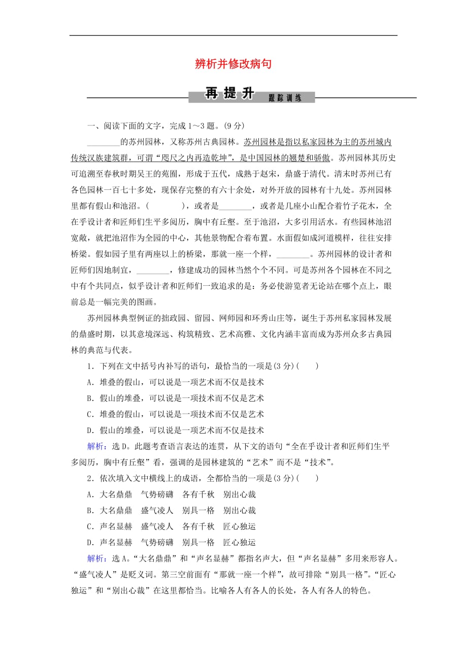 2019年高考语文大二轮复习第七章 语言文字运用 提分点二 辨析并修改病句再提升训练_第1页