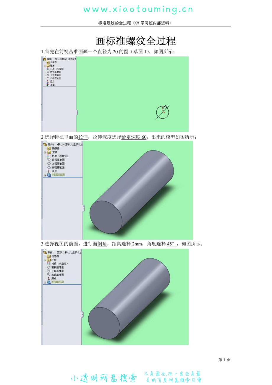 SolidWorks2010画标准螺纹全过程_第1页