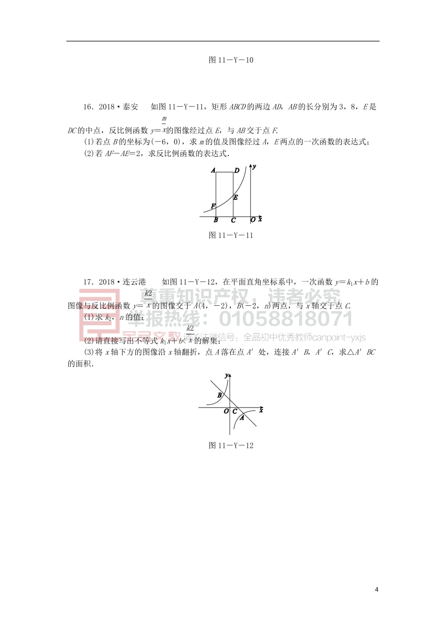 2019年春八年级数学下册第11章 反比例函数本章中考演练练习 （新版）苏科版_第4页