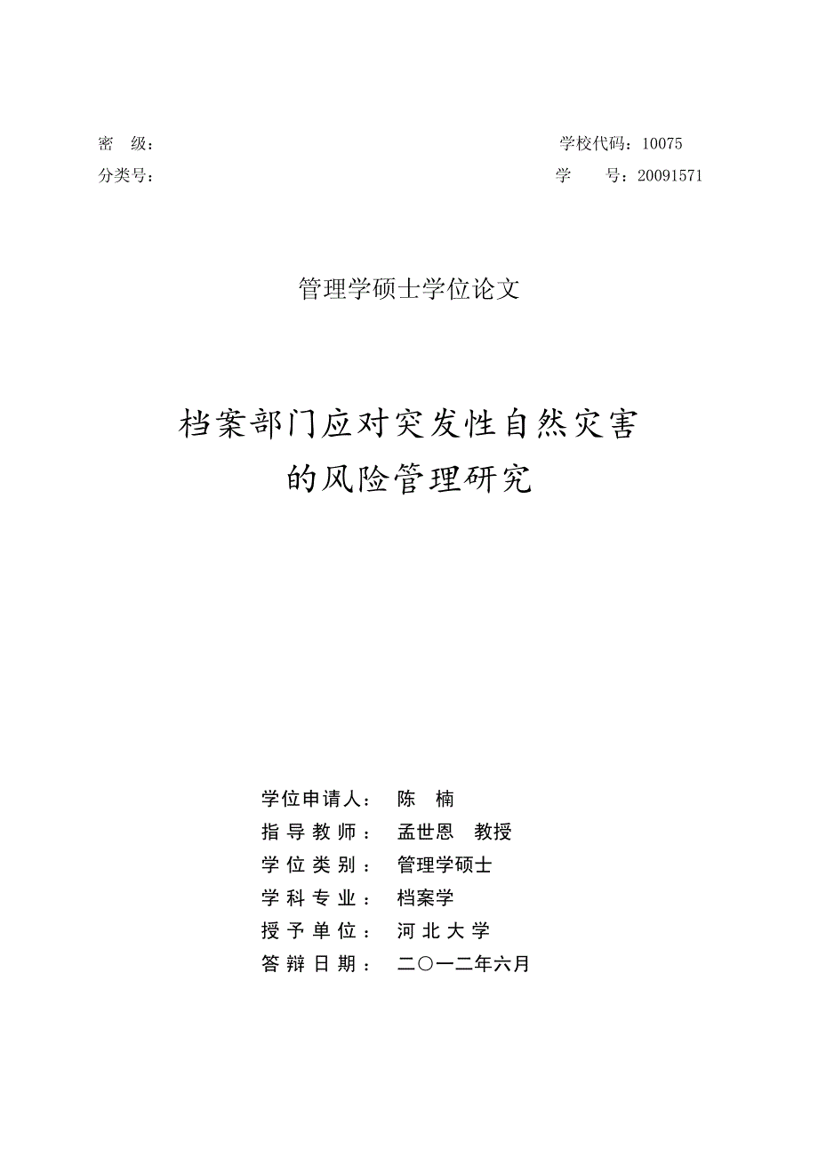 档案部门应对突发性自然灾害的风险管理研究_第1页