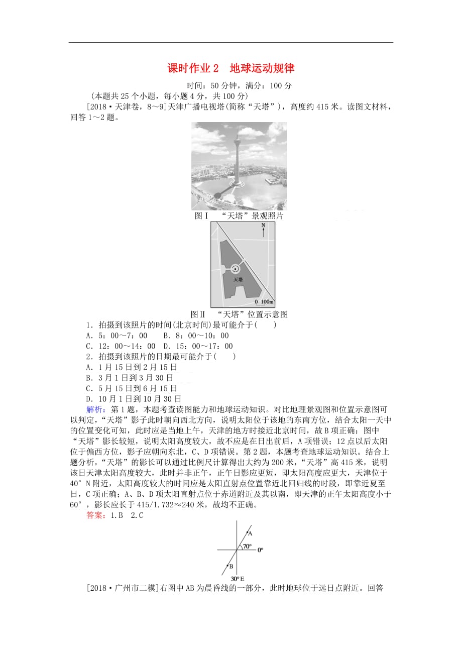 2019届高考地理二轮复习课时作业2 专题二 地球运动规律_第1页