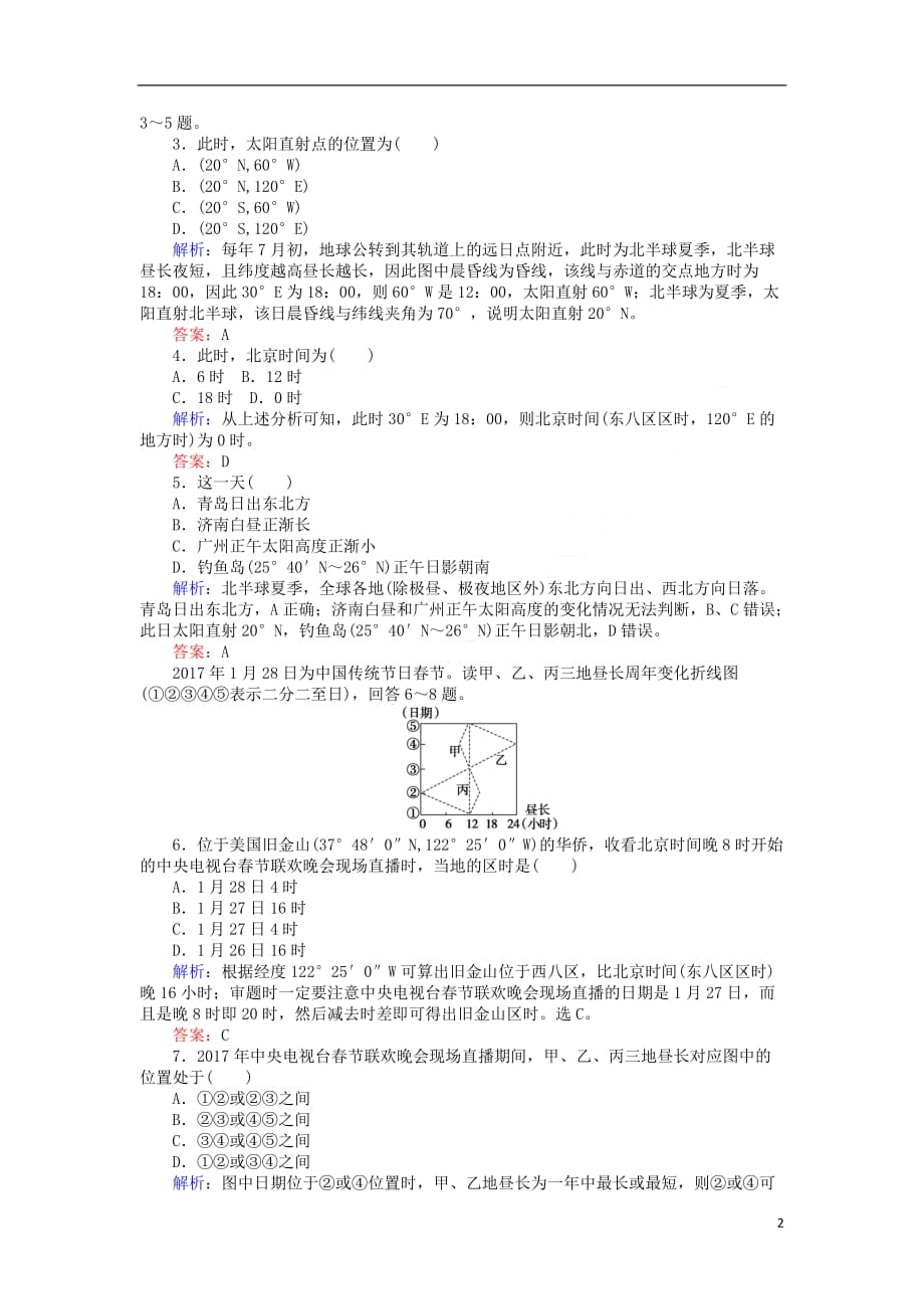 2019届高考地理二轮复习课时作业2 专题二 地球运动规律_第2页