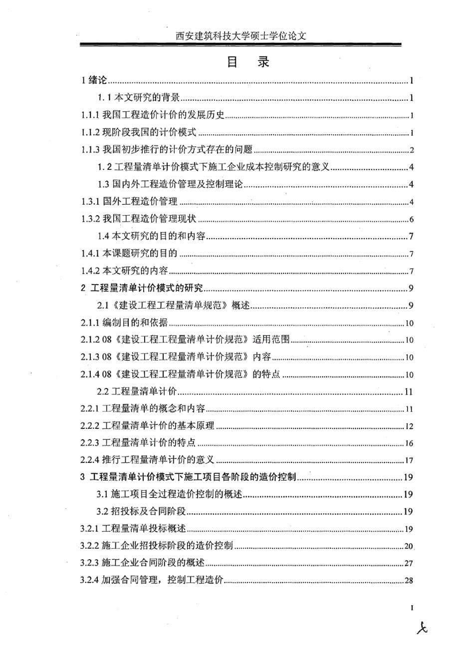 清单计价模式下施工项目造价控制研究_第5页