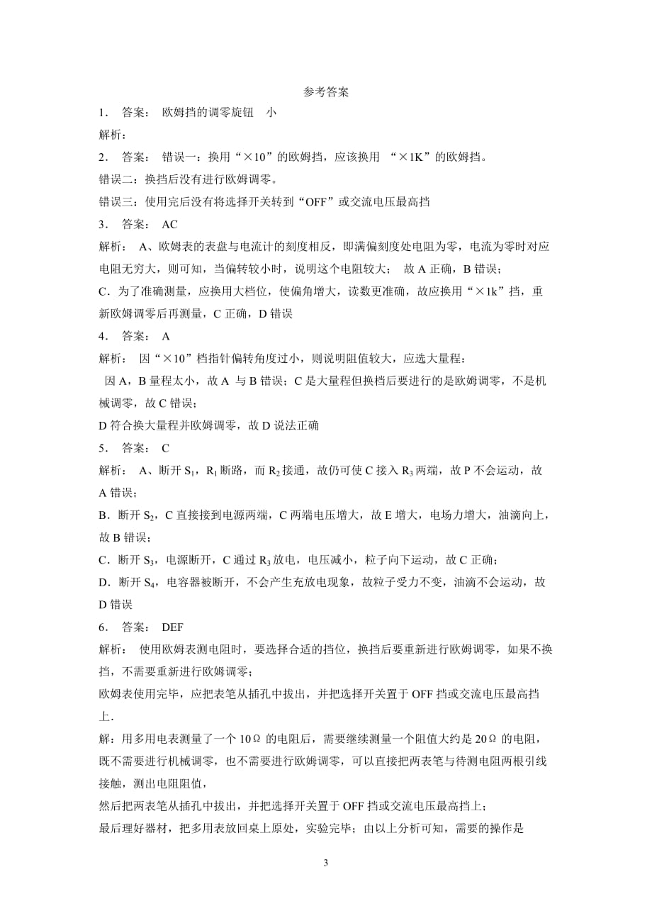 江苏省2018高考物理专项复习试题：恒定电流实验练习使用多用电表练习(4)（附答案）$803533.doc_第3页