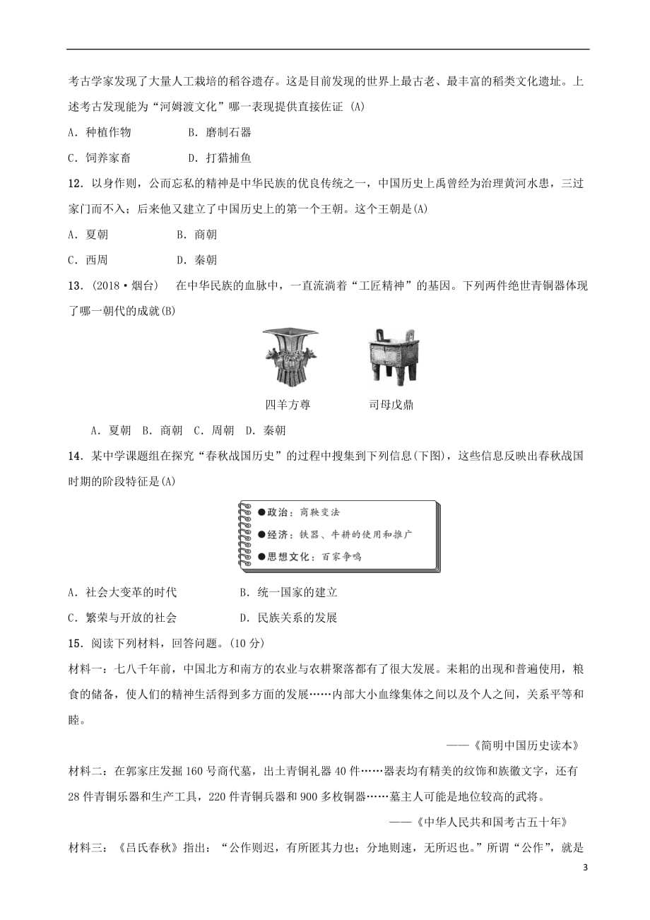 2019年中考历史复习第一讲 史前时期、早期国家与社会变革练习_第3页