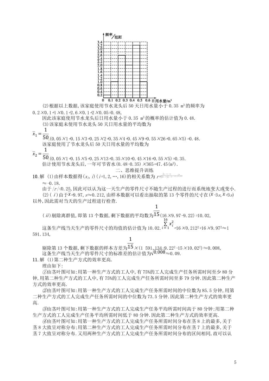 2019年高考数学二轮复习专题七 概率统计 专题能力训练18 统计与统计案例 文_第5页