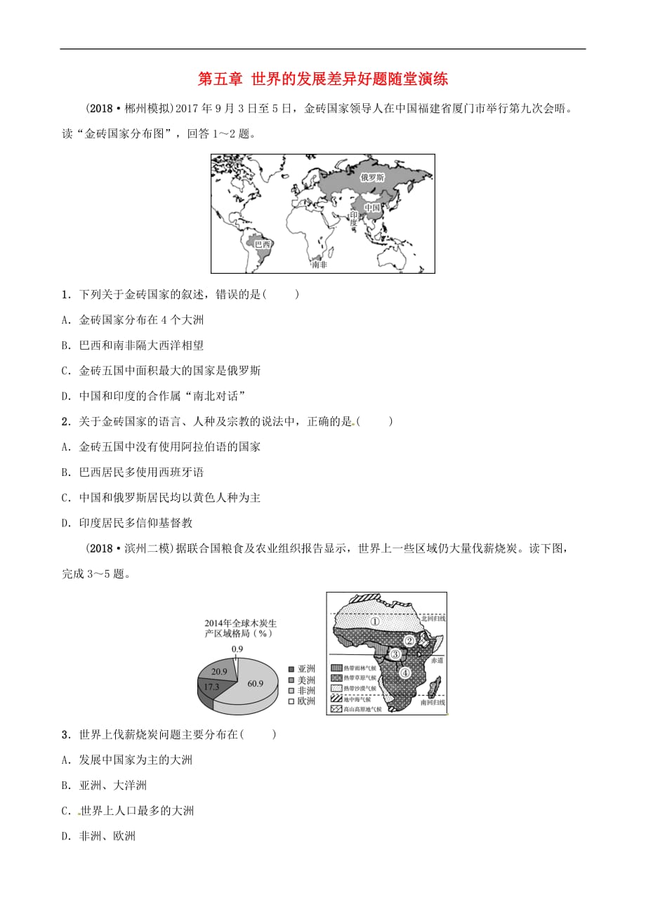 2019年中考地理总复习七上 第五章 世界的发展差异好题随堂演练 湘教版_第1页