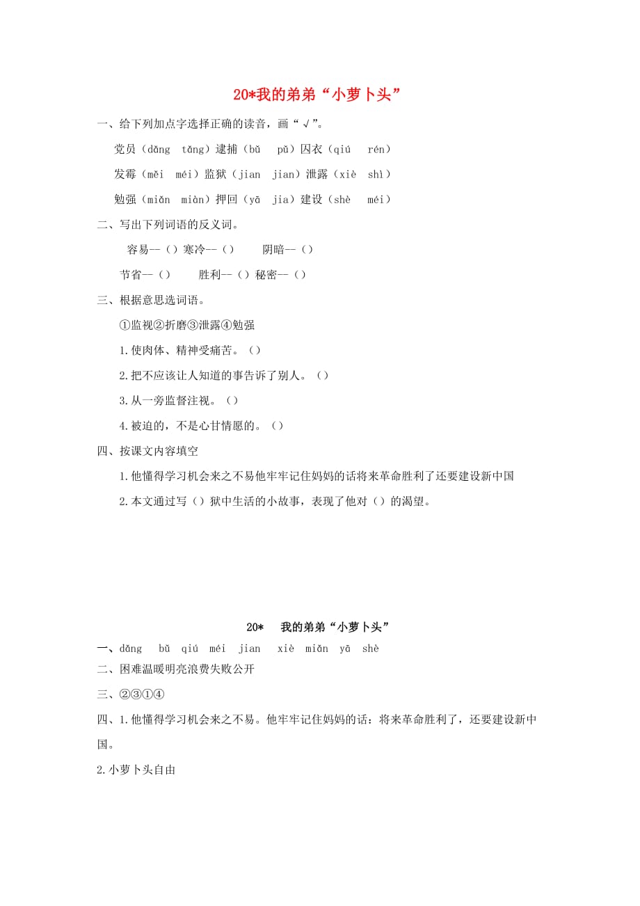 2019年三年级语文下册第五单元 20 我的弟弟”小萝卜头“（第1课时）练习题 （新版）语文版_第1页