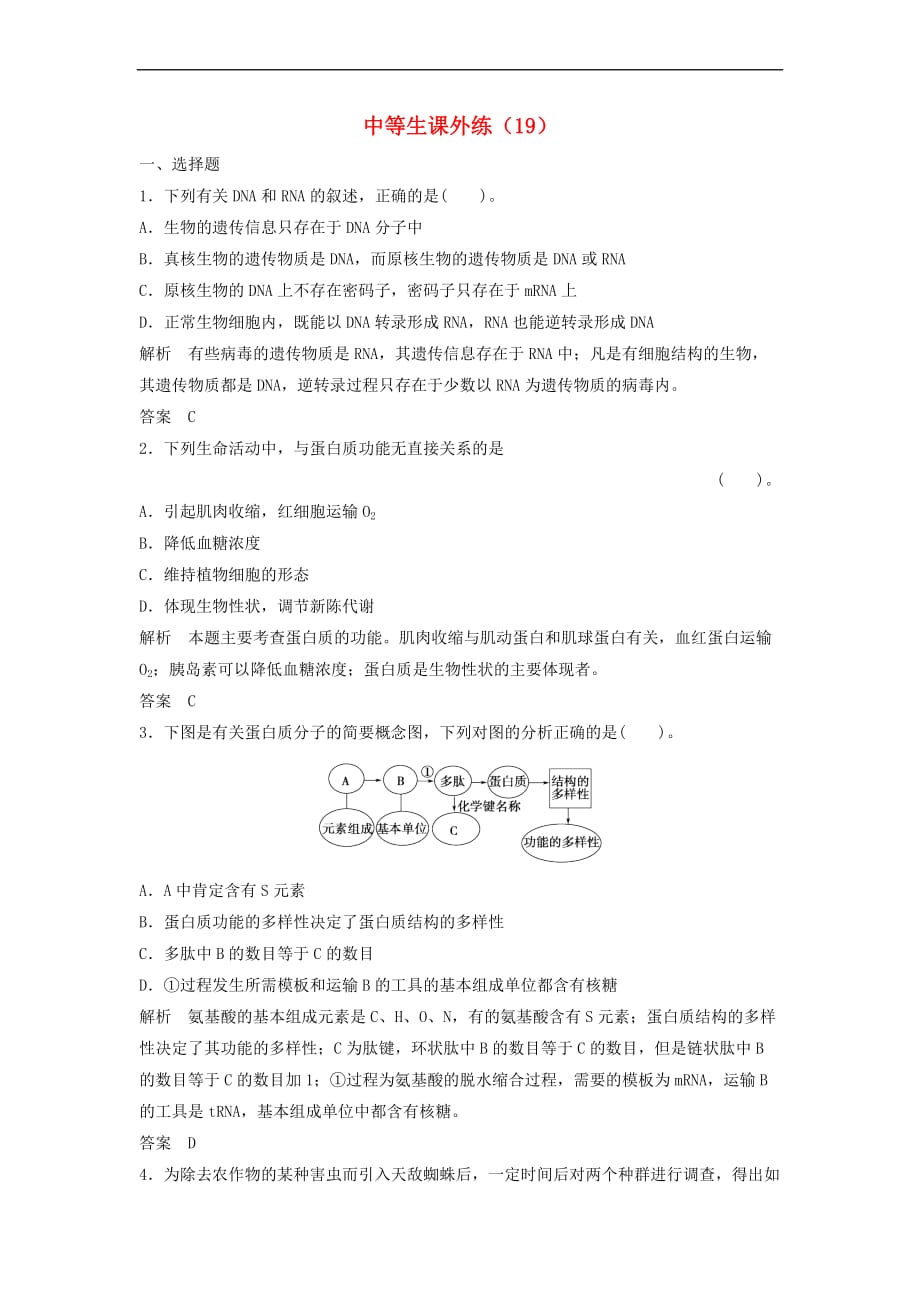 2018年高考生物中等生课外练（19）_第1页