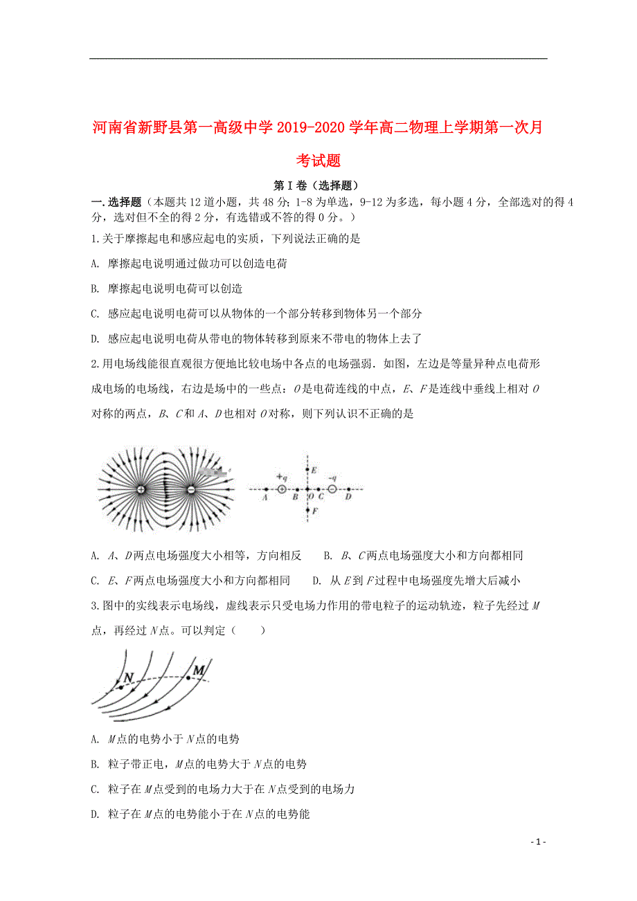 河南省2019_2020学年高二物理上学期第一次月考试题_第1页