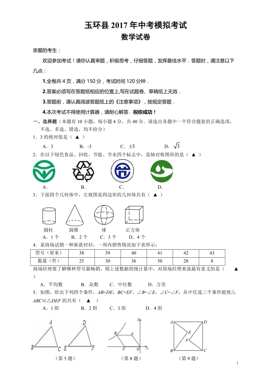 浙江省玉环县2017年中考数学模拟试卷_第1页