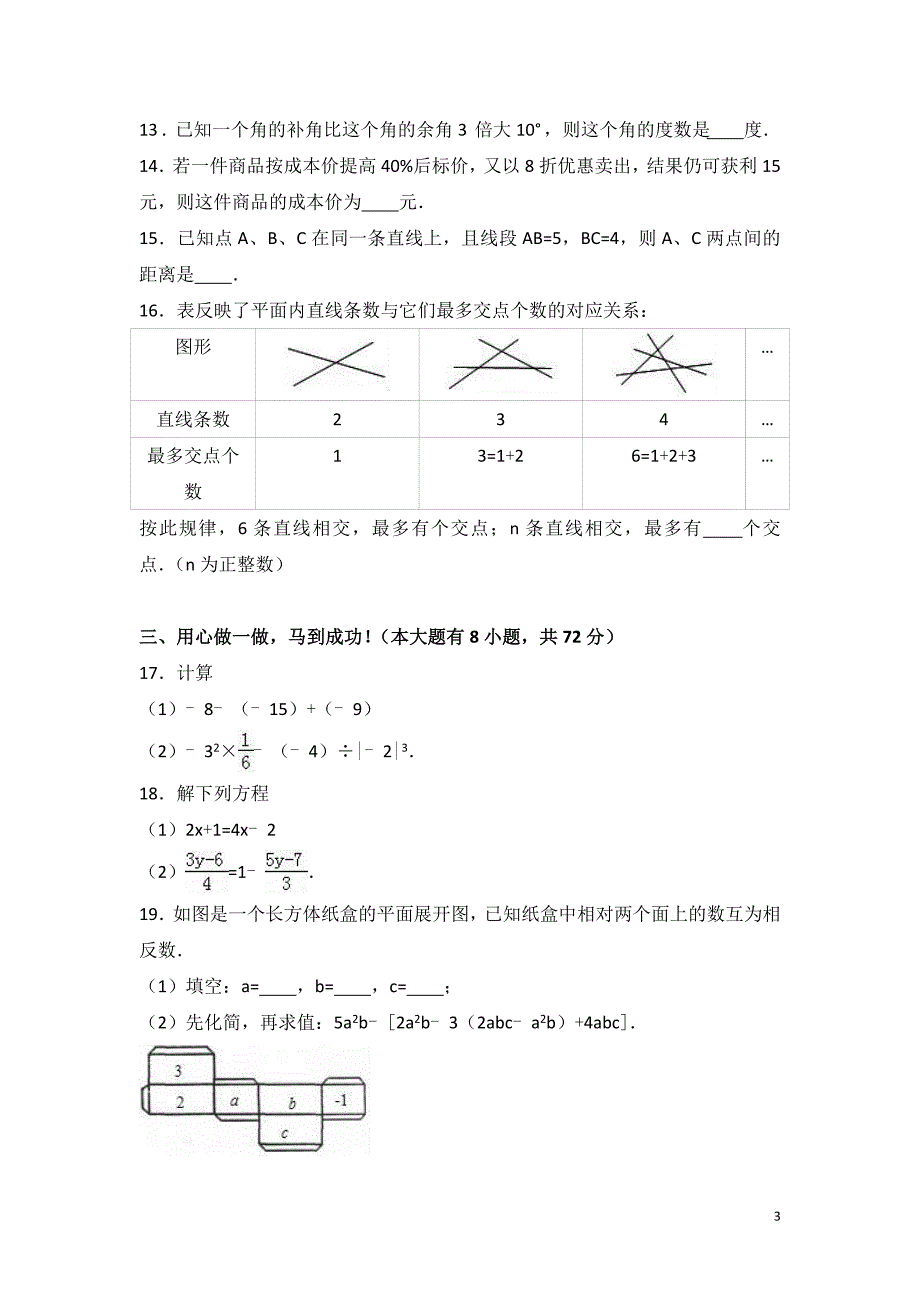 孝感市XX中学2016-2017学年七年级上期末数学试卷含答案解析_第3页