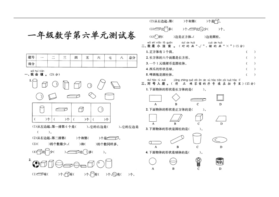 一年级上册数学试题第6单元认识图形单元测试北师大版_第1页