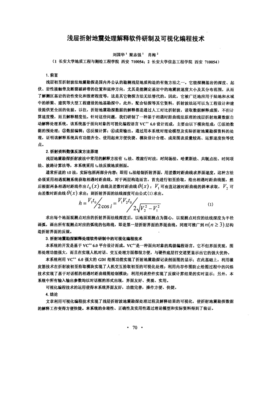 浅层折射地震处理解释软件研制及可视化编程技术_第1页