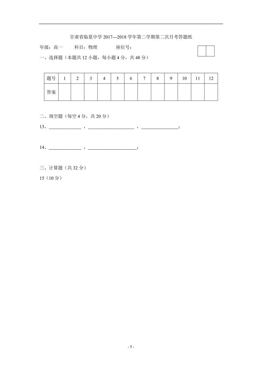 甘肃临夏中学17—18学年下学期高一第二次月考物理试题（附答案）$859949.doc_第5页