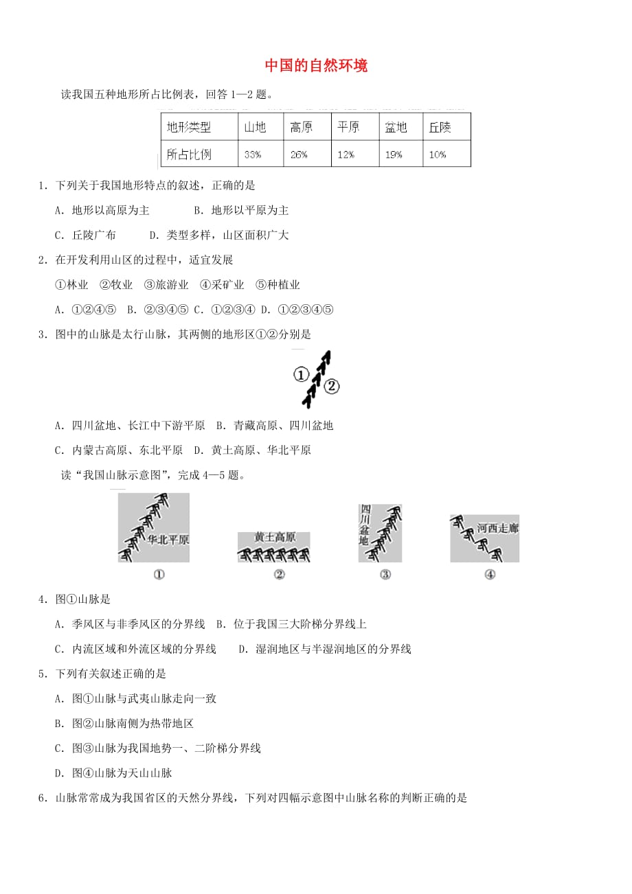 2019年中考地理中国的自然环境重要考点练习卷_第1页