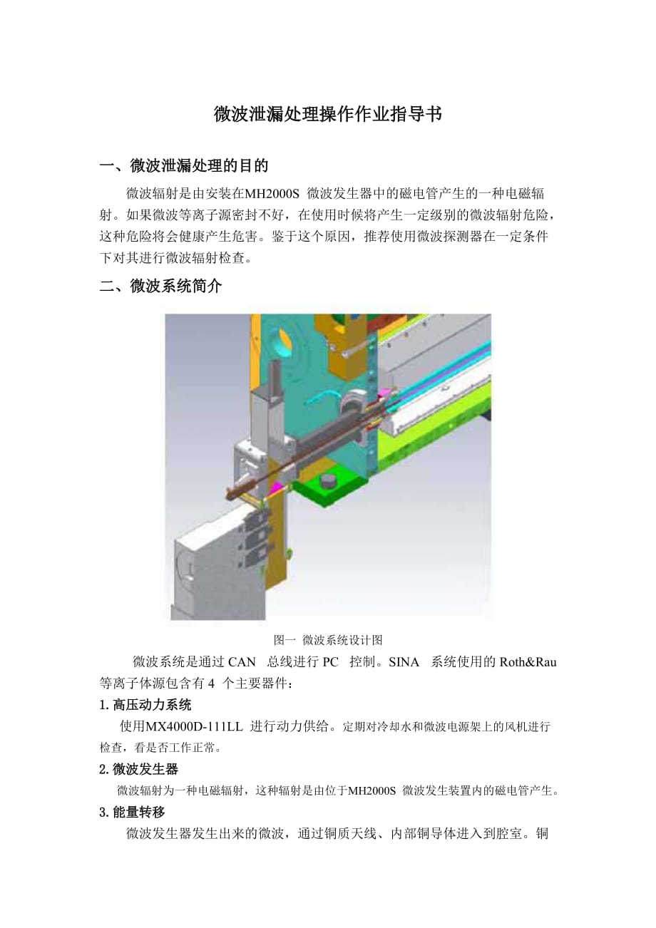 微波泄漏处理操作作业指导书_第1页