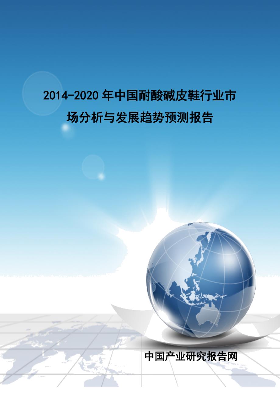 2014-2020年中国耐酸碱皮鞋行业市场分析与发展趋势预测报告_第1页