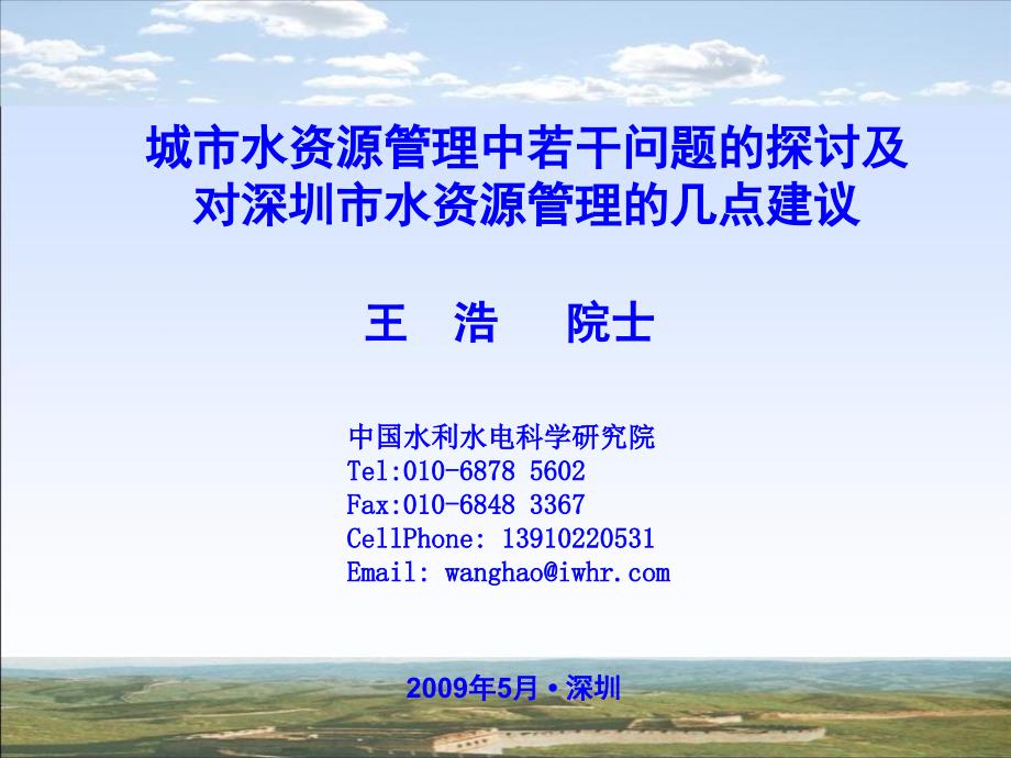 王浩_城市水资源管理中的若干问题20140228_第1页
