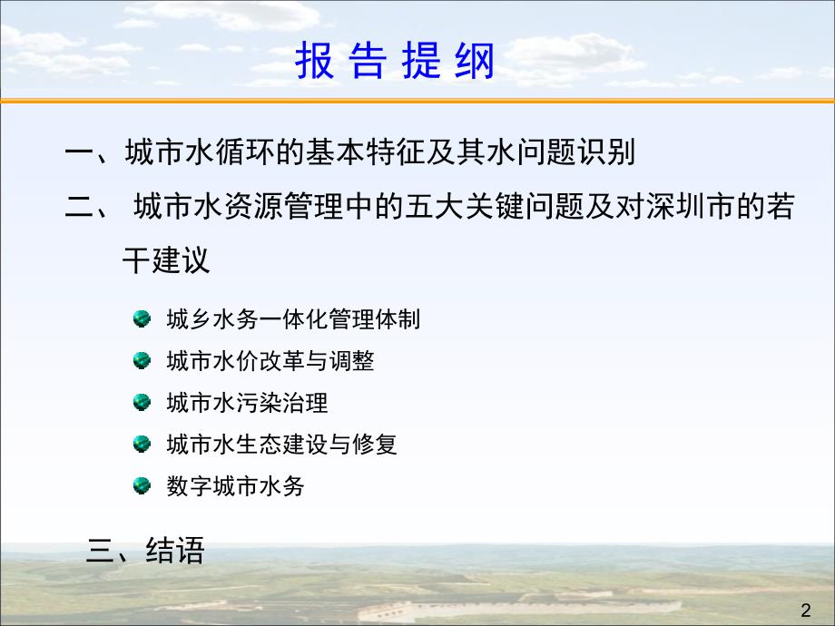 王浩_城市水资源管理中的若干问题20140228_第2页