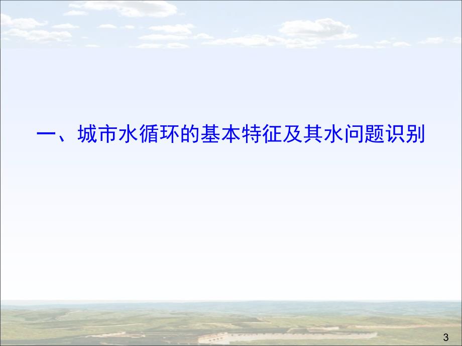 王浩_城市水资源管理中的若干问题20140228_第3页