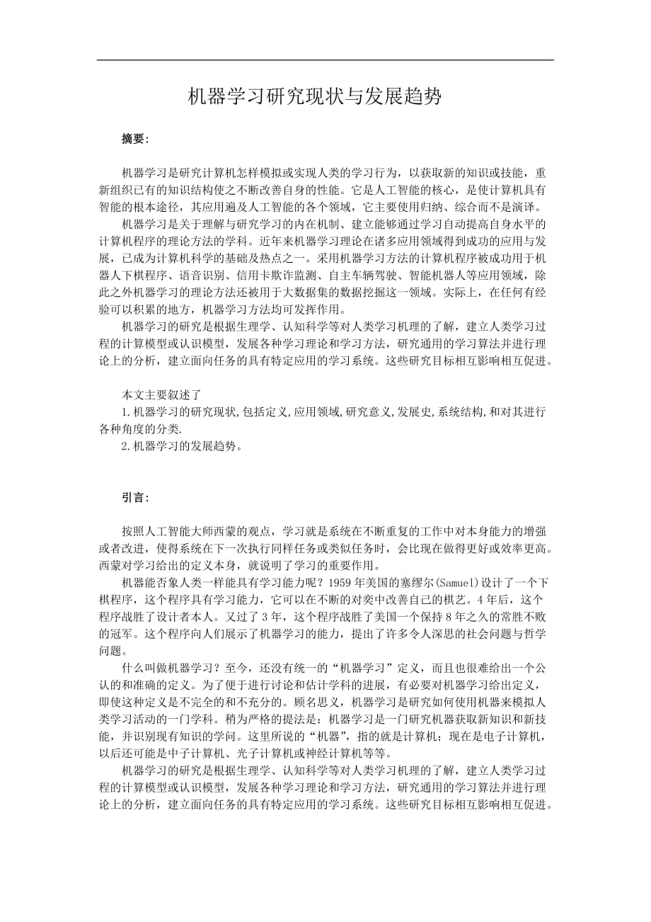 机器学习研究现状与发展趋势new_第1页