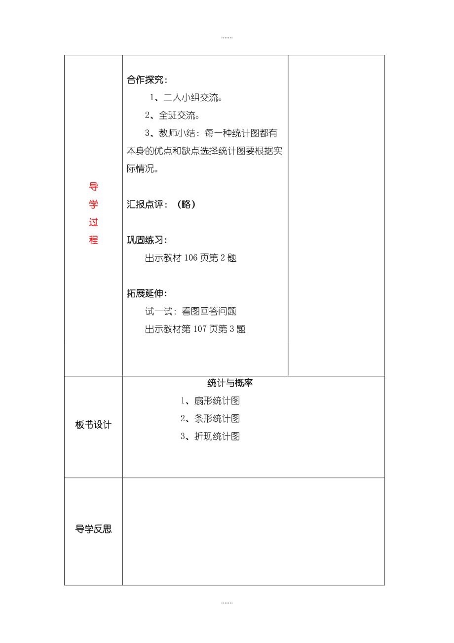 北师大版六年级数学上册总复习教案第4课时总复习（统计与概率）_第2页