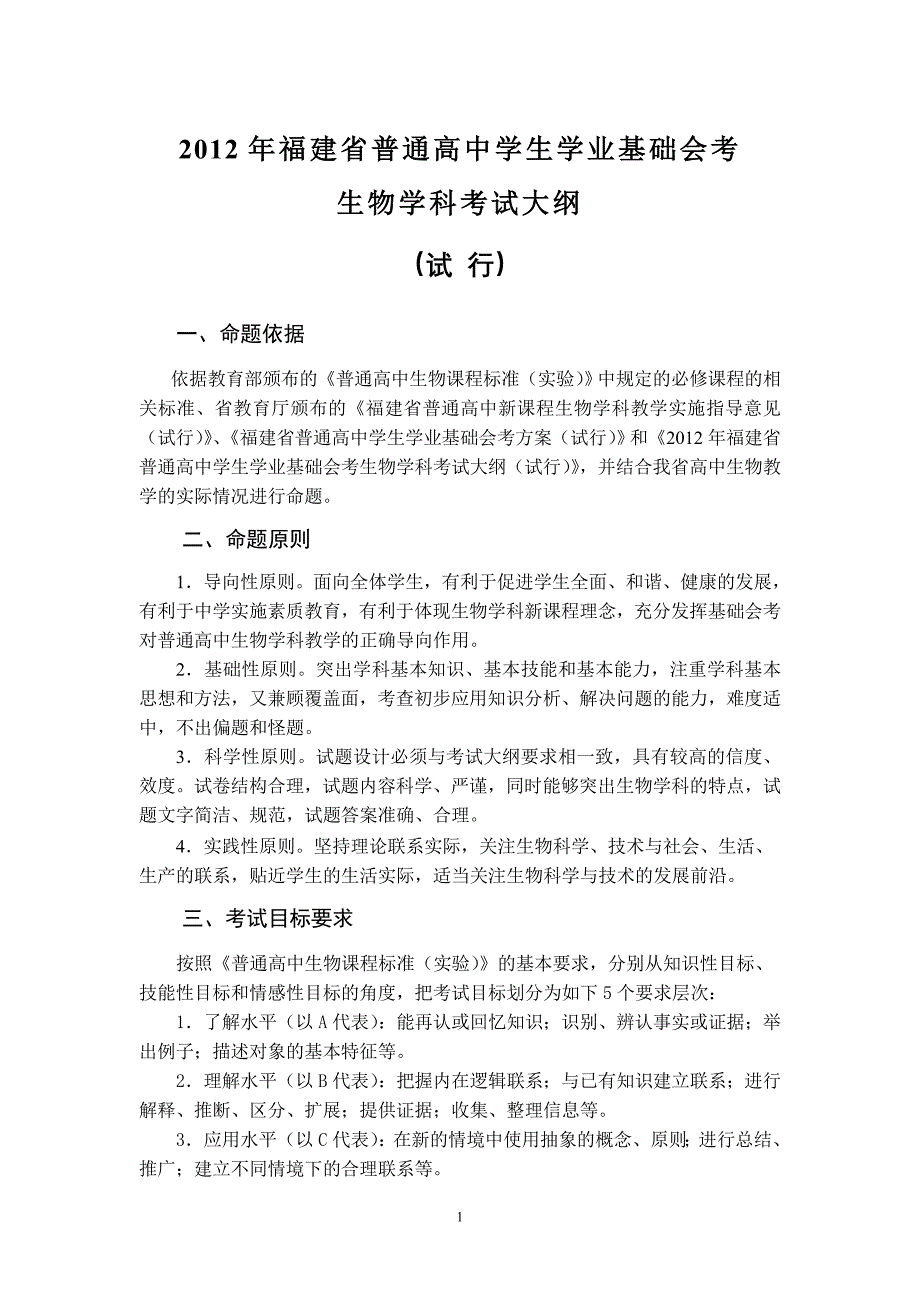 2012年福建省高中基础会考生物大纲_第1页