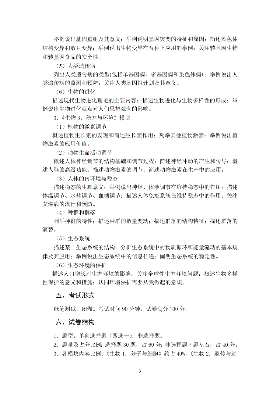 2012年福建省高中基础会考生物大纲_第3页