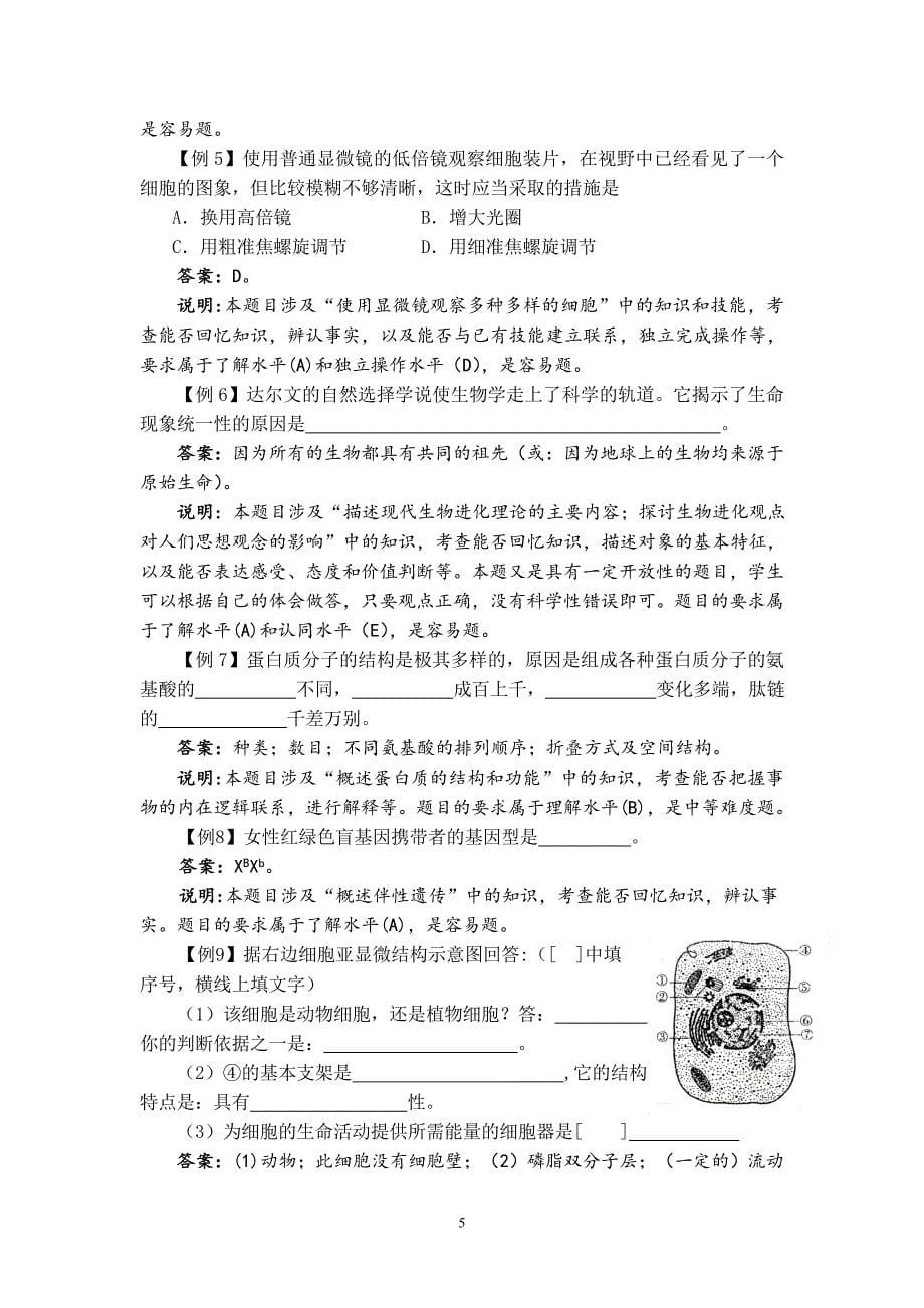 2012年福建省高中基础会考生物大纲_第5页