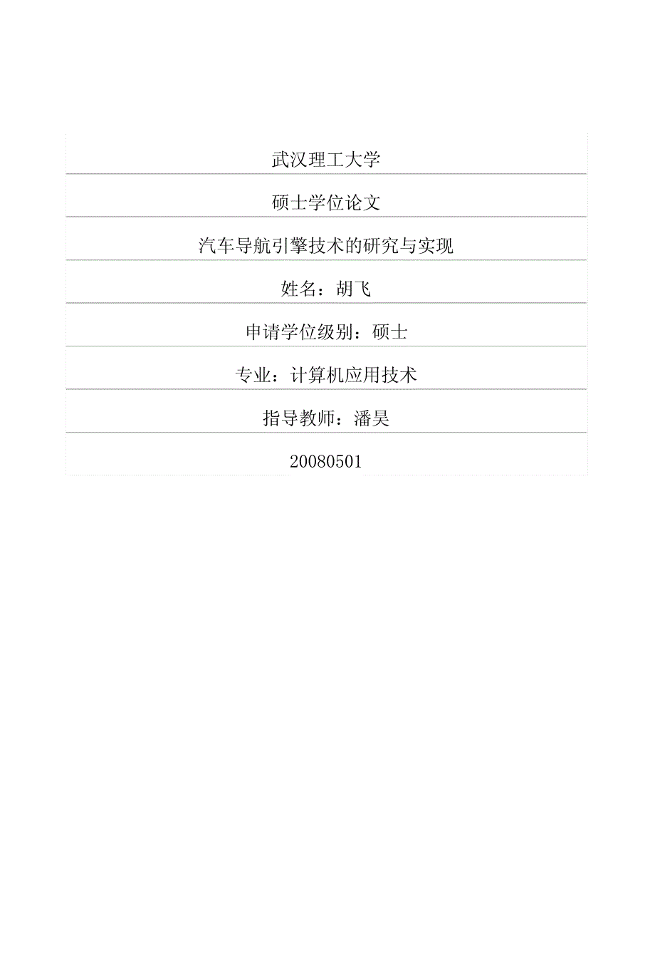 汽车导航引擎技术的研究与实现_第1页