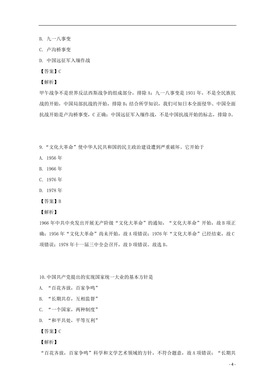 广东省汕头市达濠华侨中学、东厦中学2018_2019学年高二历史下学期第一次质量检测试题理（含解析）_第4页